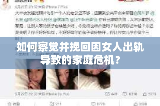 如何察觉并挽回因女人出轨导致的家庭危机? 如何察觉并挽回因女人出轨导致的家庭危机?
