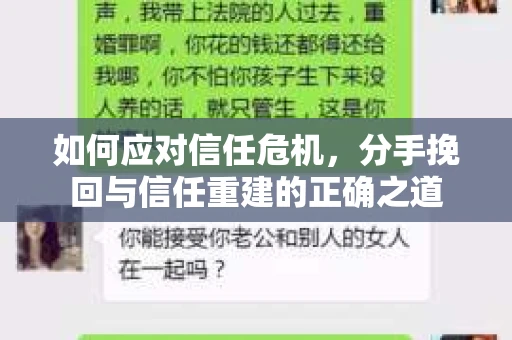 如何应对信任危机，分手挽回与信任重建的正确之道