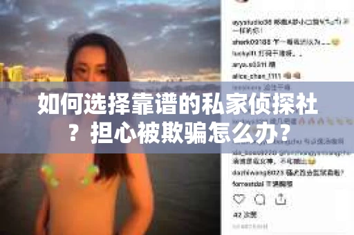 如何选择靠谱的私家侦探社？担心被欺骗怎么办？