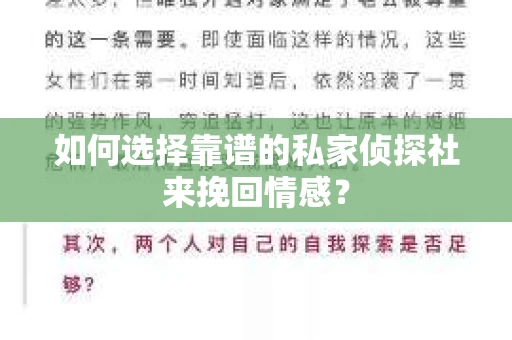 如何选择靠谱的私家侦探社来挽回情感？