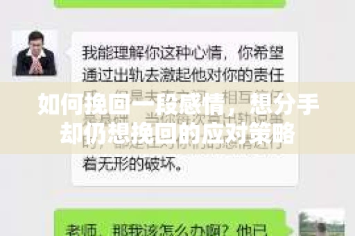 如何挽回一段感情，想分手却仍想挽回的应对策略