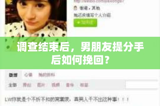调查结束后，男朋友提分手后如何挽回？