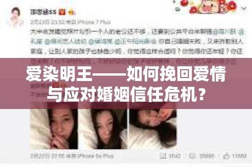 爱染明王——如何挽回爱情与应对婚姻信任危机？