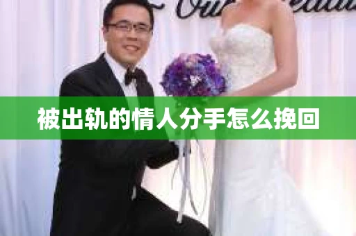 被出轨的情人分手怎么挽回