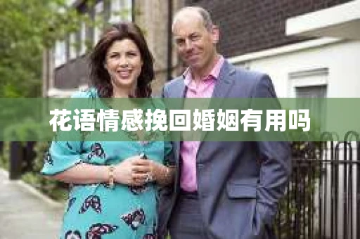 花语情感挽回婚姻有用吗