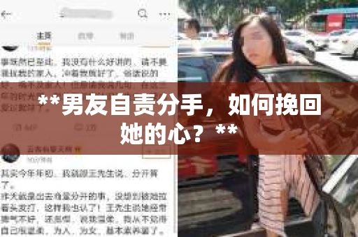 **男友自责分手，如何挽回她的心？**