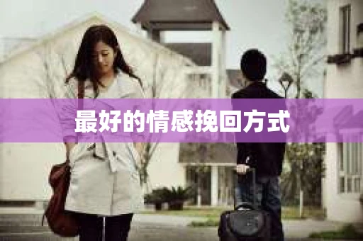 最好的情感挽回方式