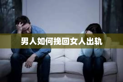 男人如何挽回女人出轨