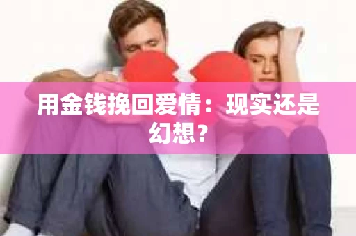 用金钱挽回爱情：现实还是幻想？