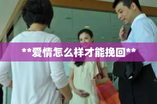 **爱情怎么样才能挽回**