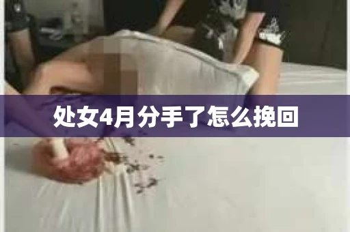 处女4月分手了怎么挽回