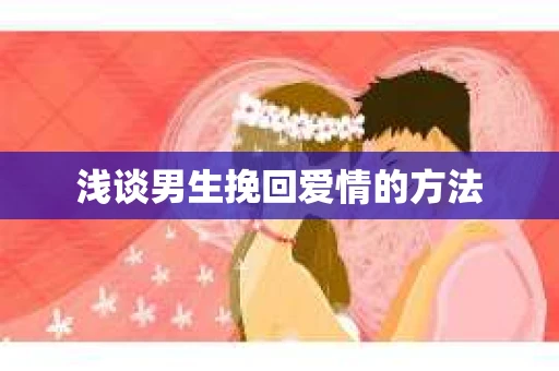 浅谈男生挽回爱情的方法