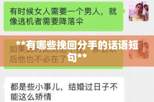 **有哪些挽回分手的话语短句**