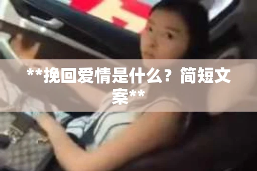 **挽回爱情是什么？简短文案**