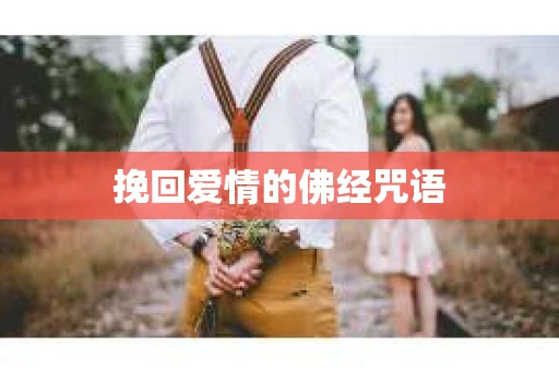 挽回爱情的佛经咒语 挽回爱情的佛经咒语