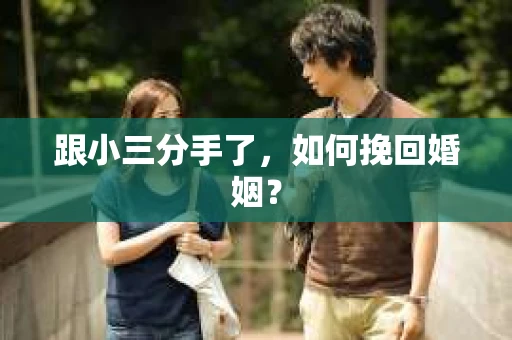 跟小三分手了，如何挽回婚姻？