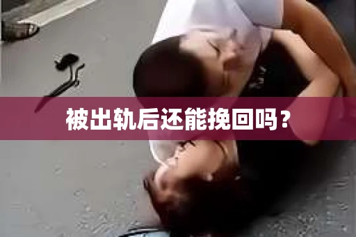 被出轨后还能挽回吗？