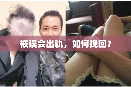 被误会出轨，如何挽回？