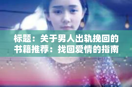标题：关于男人出轨挽回的书籍推荐：找回爱情的指南针