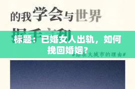 标题：已婚女人出轨，如何挽回婚姻？