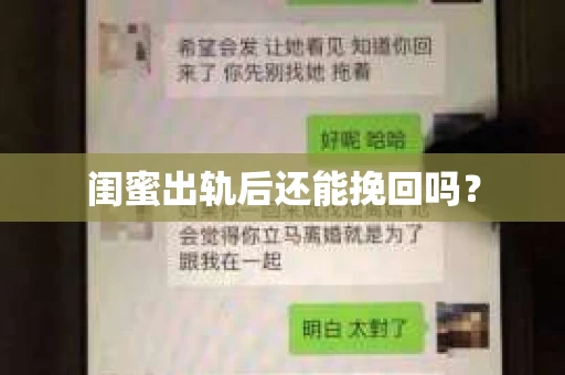 闺蜜出轨后还能挽回吗？