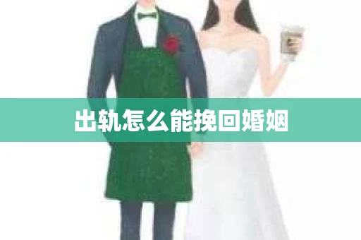 出轨怎么能挽回婚姻