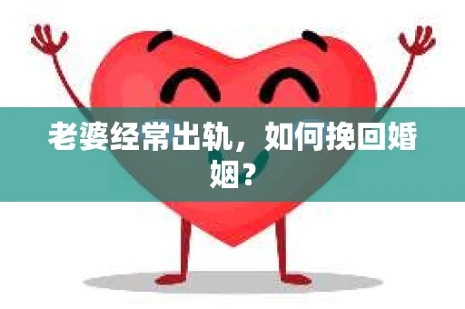 老婆经常出轨，如何挽回婚姻？
