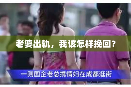 老婆出轨，我该怎样挽回？