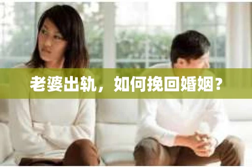 老婆出轨，如何挽回婚姻？