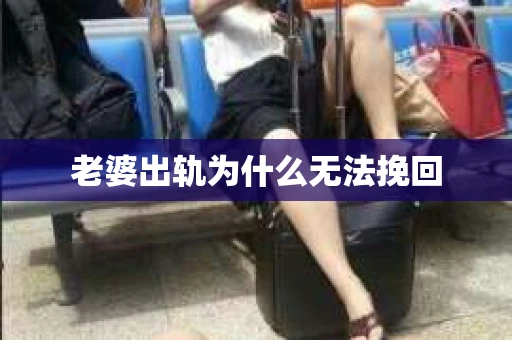 老婆出轨为什么无法挽回