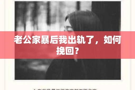 老公家暴后我出轨了，如何挽回？