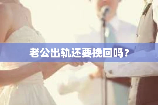 老公出轨还要挽回吗？