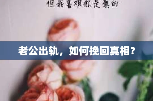 老公出轨，如何挽回真相？