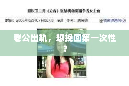 老公出轨，想挽回第一次性？