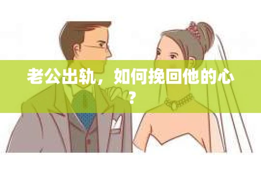 老公出轨，如何挽回他的心？