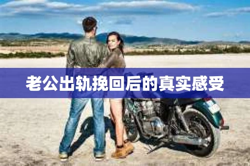 老公出轨挽回后的真实感受
