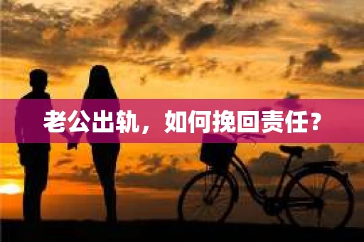 老公出轨，如何挽回责任？