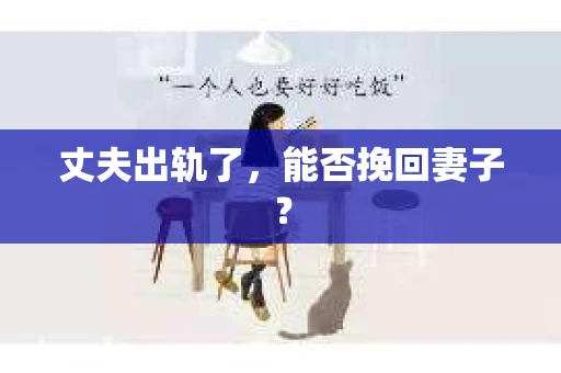丈夫出轨了，能否挽回妻子？