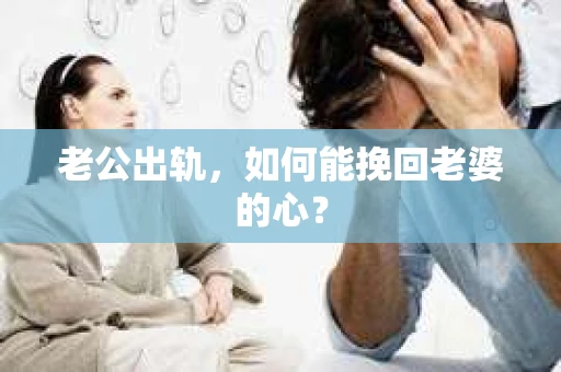 老公出轨，如何能挽回老婆的心？