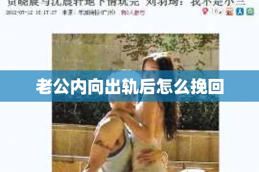 老公内向出轨后怎么挽回