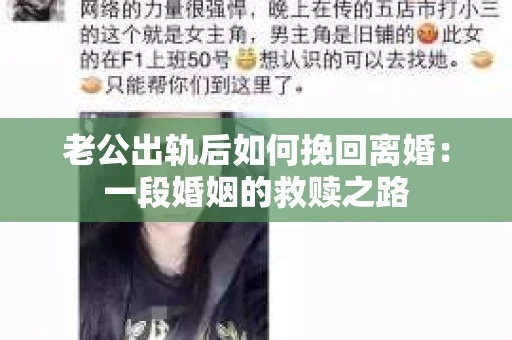 老公出轨后如何挽回离婚:一段婚姻的救赎之路 老公出轨后如何挽回离婚:一段婚姻的救赎之路