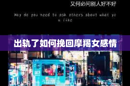 出轨了如何挽回摩羯女感情