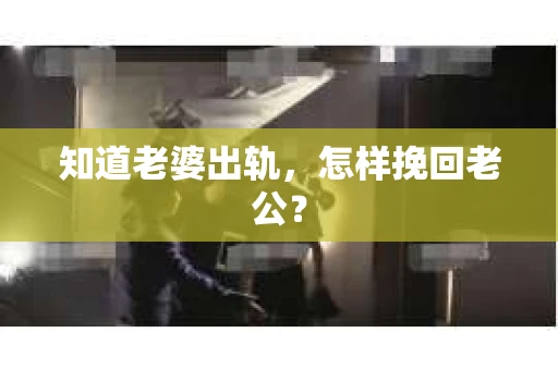 知道老婆出轨，怎样挽回老公？