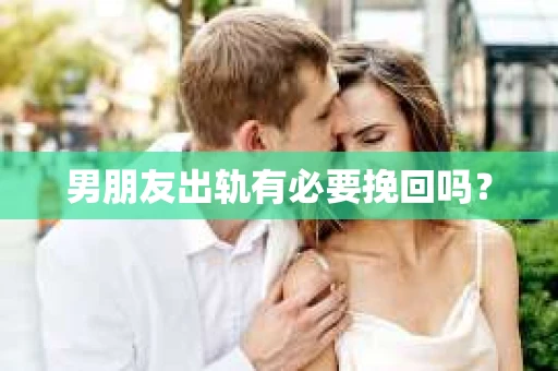 男朋友出轨有必要挽回吗？