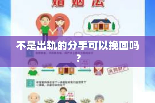 不是出轨的分手可以挽回吗？