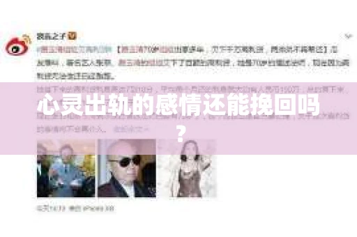 心灵出轨的感情还能挽回吗？