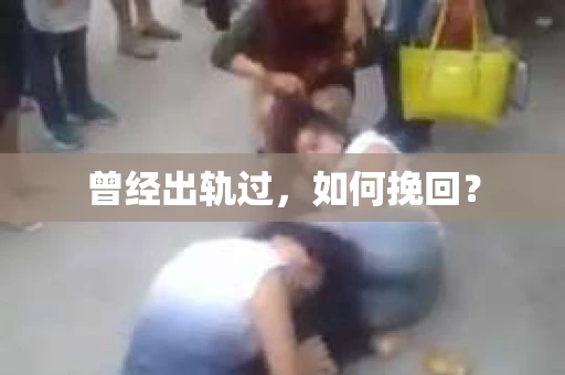 曾经出轨过，如何挽回？