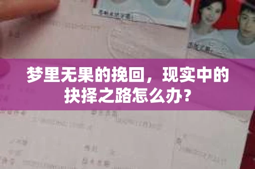 梦里无果的挽回，现实中的抉择之路怎么办？