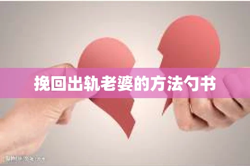 挽回出轨老婆的方法勺书