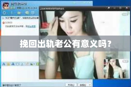 挽回出轨老公有意义吗？